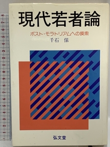 現代若者論―ポスト・モラトリアムへの摸索 弘文堂 千石 保