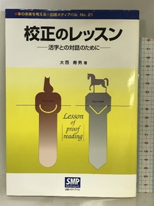 校正のレッスン―活字との対話のために (本の未来を考える=出版メディアパル No. 21) 出版メディアパル 大西 寿男