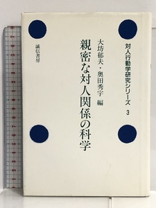 親密な対人関係の科学 (対人行動学研究シリーズ) 誠信書房 大坊 郁夫