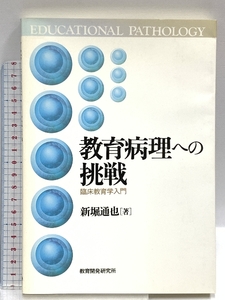 教育病理への挑戦―臨床教育学入門 教育開発研究所 新堀 通也