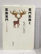 専門馬鹿と馬鹿専門―つむじ先生の教育論 筑摩書房 なだ いなだ_画像1