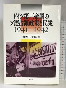 ドイツ第三帝国のソ連占領政策と民衆〈1941‐1942〉 同文舘出版 永岑 三千輝