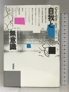 自我と無意識 新思索社 カール・グスタフ・ユング