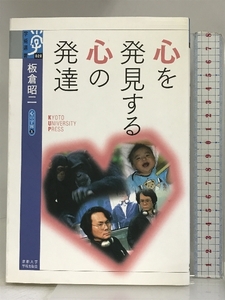 心を発見する心の発達―心の宇宙〈5〉 (学術選書) 京都大学学術出版会 板倉 昭二