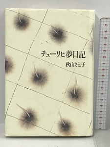 チューリヒ夢日記 筑摩書房 秋山 さと子