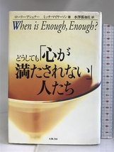 どうしても「心が満たされない」人たち 大和書房 ローリー・アシュナー_画像1