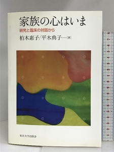 家族の心はいま―研究と臨床の対話から 東京大学出版会 柏木惠子