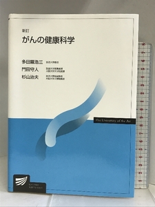 がんの健康科学 (放送大学教材) 放送大学教育振興会 多田羅 浩三