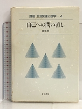 自己への問い直し 講座生涯発達心理学 (4) 金子書房 落合 良行_画像1