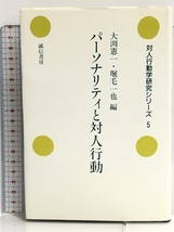 パーソナリティと対人行動 (対人行動学研究シリーズ) 誠信書房 大渕憲一_画像1