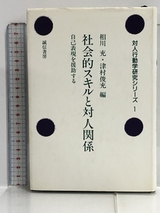 社会的スキルと対人関係―自己表現を援助する (対人行動学研究シリーズ) 誠信書房 相川 充