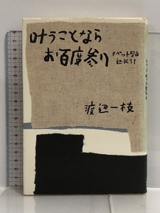 叶うことならお百度参り―チベット聖山巡礼行 文藝春秋 渡辺 一枝