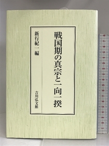 戦国期の真宗と一向一揆 吉川弘文館 新行紀一