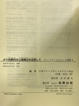 より効果的な心理療法を目指して―ブリーフサイコセラピーの発展〈2〉 金剛出版 日本ブリーフサイコセラピー学会_画像2