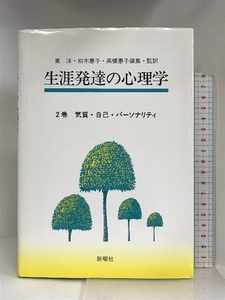 気質・自己・パーソナリティ (生涯発達の心理学) 新曜社 東洋