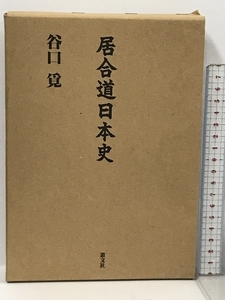 居合道日本史 叢文社 谷口 覓