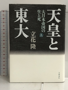 天皇と東大 大日本帝国の生と死 上 文藝春秋 立花 隆