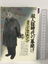 殺人狂時代の幕開け (コリン・ウィルソンの殺人ライブラリー) 青弓社 コリン ウィルソン_画像1