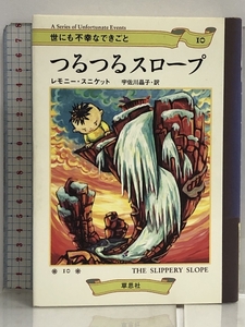 つるつるスロープ (世にも不幸なできごと 10) 草思社 レモニー スニケット