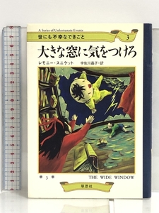 大きな窓に気をつけろ (世にも不幸なできごと 3) 草思社 レモニー スニケット