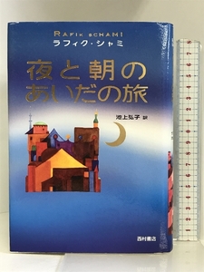 夜と朝のあいだの旅 西村書店 ラフィク・シャミ