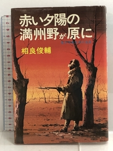 赤い夕陽の満州野(マスノ)が原に―鬼才河本大作の生涯 光人社 相良 俊輔