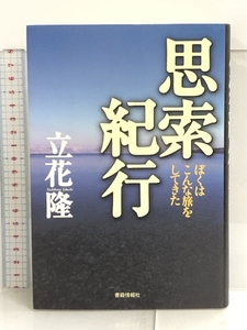 思索紀行 ――ぼくはこんな旅をしてきた 書籍情報社 立花 隆