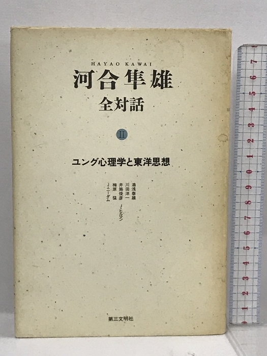 2023年最新】Yahoo!オークション -河合隼雄 ユング心理学の中古品