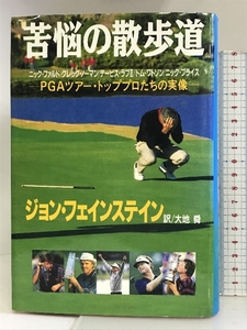 苦悩の散歩道―PGAツアー・トッププロたちの実像 小池書院 ジョン フェインステイン