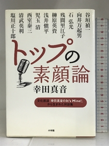 トップの素顔論―文化放送「幸田真音のIt’s Mine!」から生まれた対談集 小学館 幸田 真音