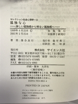 孤独な心―淋しい孤独感から明るい孤独感へ (セレクション社会心理学) サイエンス社 落合 良行_画像2