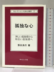 孤独な心―淋しい孤独感から明るい孤独感へ (セレクション社会心理学) サイエンス社 落合 良行