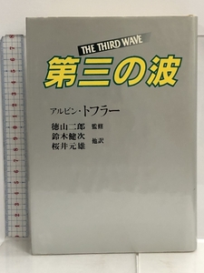 第三の波 日本放送出版協会 アルビン・トフラー