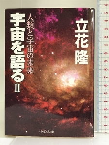 宇宙を語る〈2〉人類と宇宙の未来 (中公文庫) 中央公論新社 立花 隆