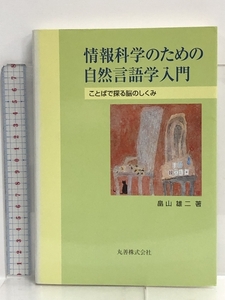 情報科学のための自然言語学入門―ことばで探る脳のしくみ 丸善 畠山 雄二