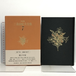 決定版 三島由紀夫全集〈7〉長編小説(7) 新潮社 三島 由紀夫