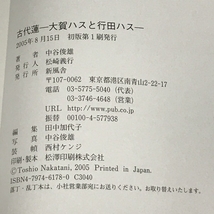 古代蓮 大賀ハスと行田ハス 新風舎 中谷 俊雄_画像2