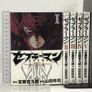 ゼブラーマン コミック 全5巻 セット （ビッグコミックス） 小学館 宮藤官九郎 山田玲司