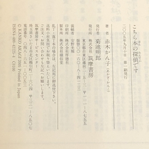 こちら本の探偵です (ちくま文庫) 筑摩書房 赤木 かん子_画像2