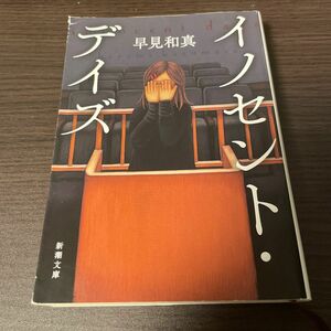 イノセント・デイズ （新潮文庫　は－６８－１） 早見和真／著