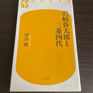 岩崎弥太郎と三菱四代 （幻冬舎新書　か－１１－１） 河合敦／著