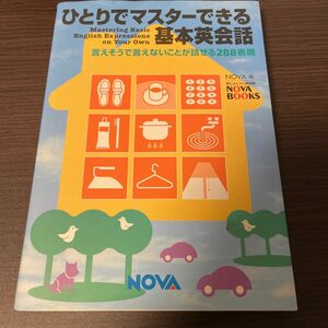 ひとりでマスターできる基本英会話 言えそうで言えないことが話せる２８８表現 ＮＯＶＡ ＢＯＯＫＳ／ＮＯＶＡ (編者)