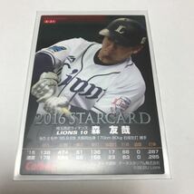 カルビー プロ野球チップス 西武ライオンズ 森友哉 金箔サインカード 2016年_画像2