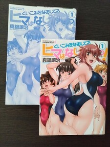 [裁断済-ジャンク]真鍋譲治　くいこみをなおしてるヒマはないっ!　1巻