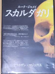 スカルダガリ ルークジャーメイ メンタリズム 催眠術 日本語字幕付き DVD 