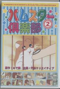 ハムスタ-倶楽部　2　DVD ／仲良くなろうよ　えんど-くん (新品・未開封)