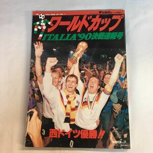 【サッカーマガジン 】’90イタリアワールドカップ　決算速報号　ドイツ優勝　マラドーナ