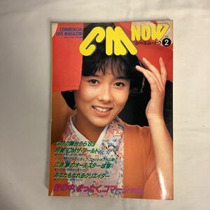 【CM NOW シーエム・ナウ】vol.2 1983年 斉藤慶子 キャンギャル 山本達彦 オレタチひょうきん族