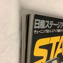 日産ステージア 2冊セット ハイパーレブ Vol.38 & Vol.67 車種別チューニング&ドレスアップ徹底ガイドシリーズ STAGEA_画像5