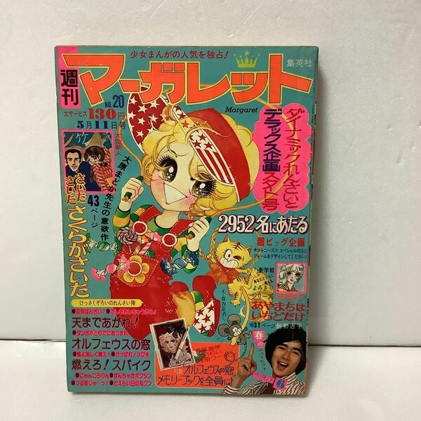 週刊マーガレット 1975年5/11日号20 飯野恵子・大原まどか・池田理代子・西城秀樹・郷ひろみ